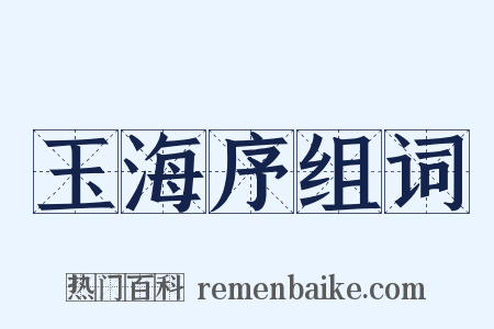 玉海序组词是什么意思的图片